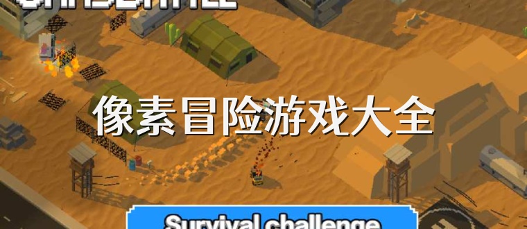 像素冒险游戏大全