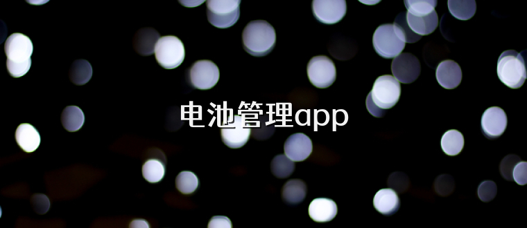 电池管理app