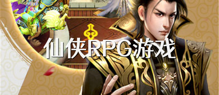 仙侠RPG游戏