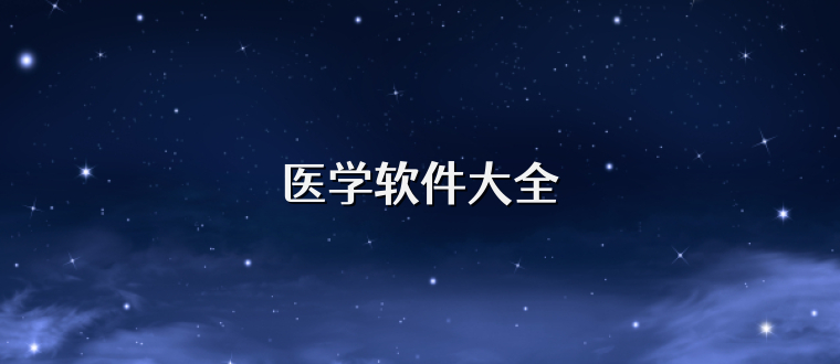 医学软件大全