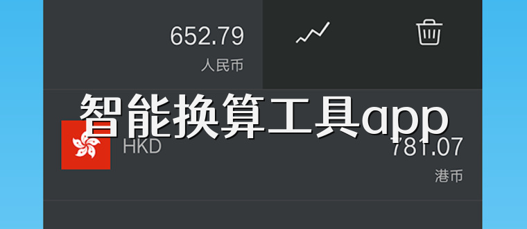 智能换算工具app
