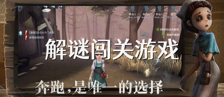 解谜闯关游戏