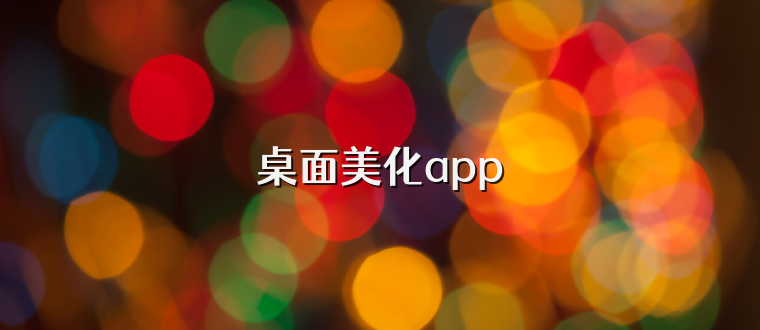 桌面美化app