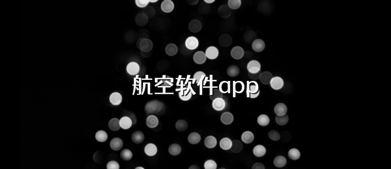 航空软件app