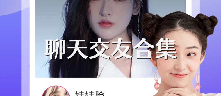 聊天交友合集