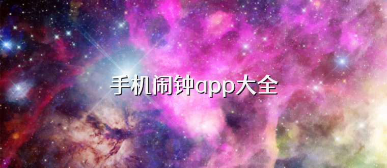 手机闹钟app大全