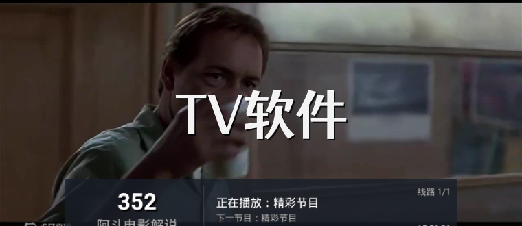 TV软件