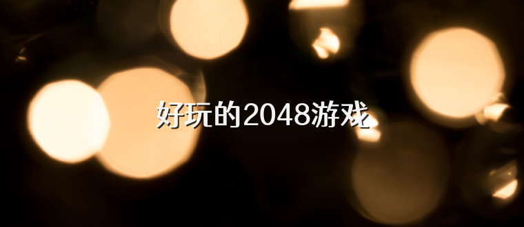 好玩的2048游戏