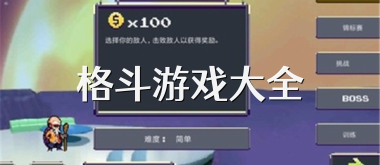 格斗游戏大全