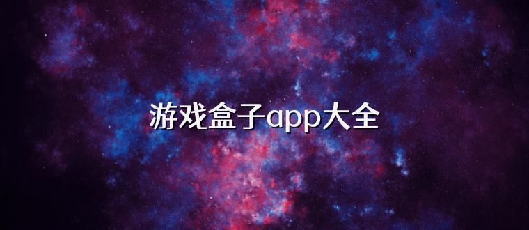 游戏盒子app大全
