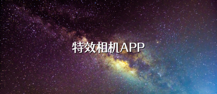 特效相机APP