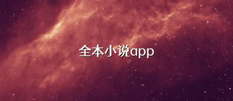 全本小说app