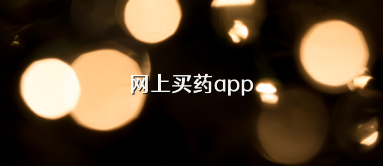 网上买药app