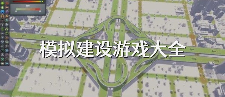 模拟建设游戏大全
