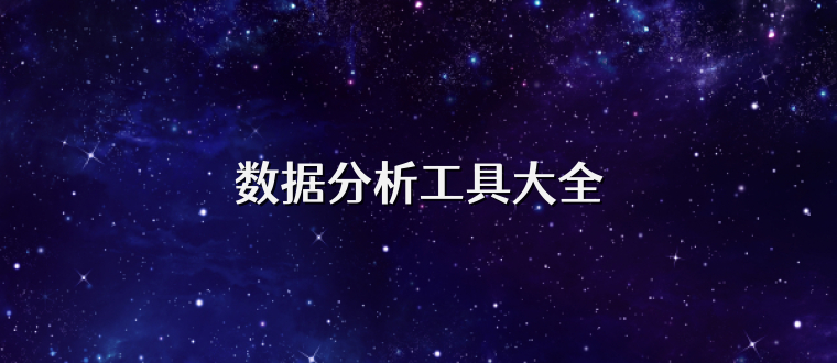 数据分析工具大全