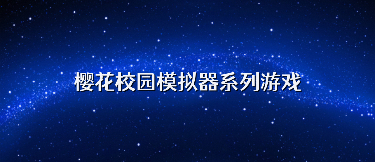 樱花校园模拟器系列游戏