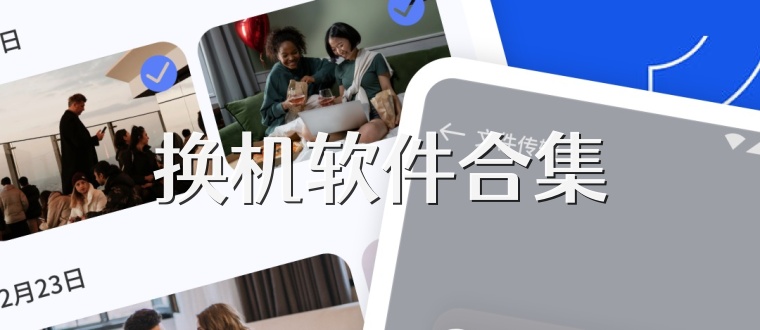 换机软件合集