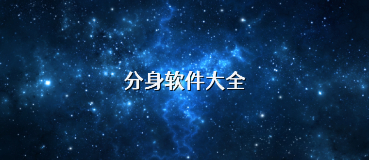 分身软件大全