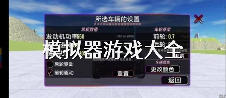 模拟器游戏大全