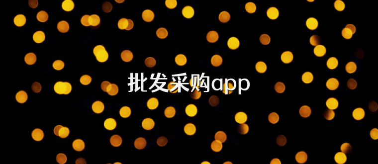 批发采购app