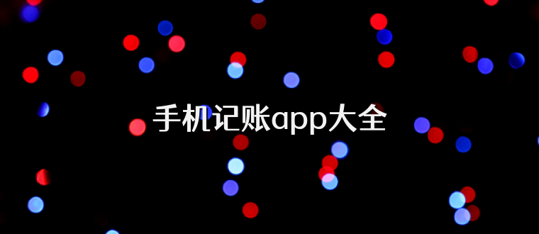 手机记账app大全