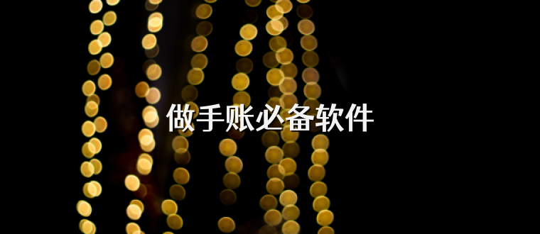 做手账必备软件