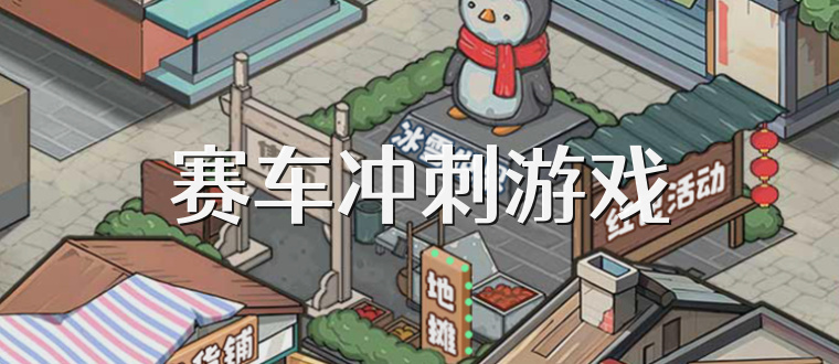 赛车冲刺游戏