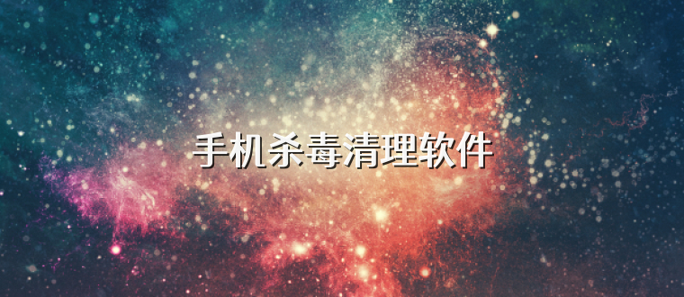 手机杀毒清理软件