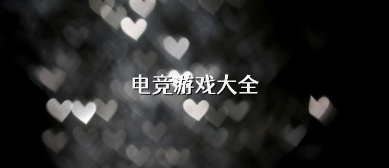 电竞游戏大全