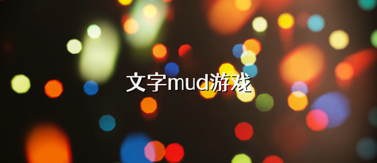 文字mud游戏