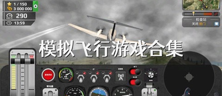模拟飞行游戏合集