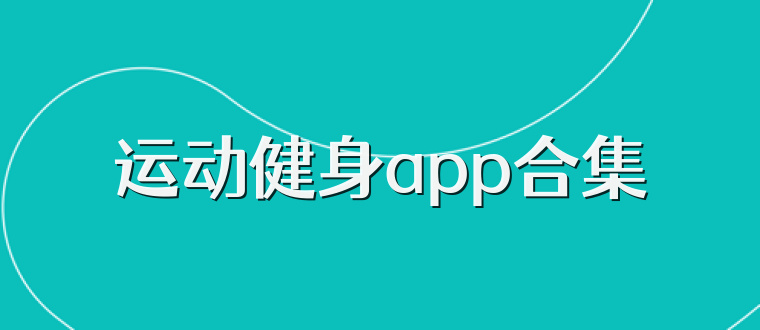 运动健身app合集