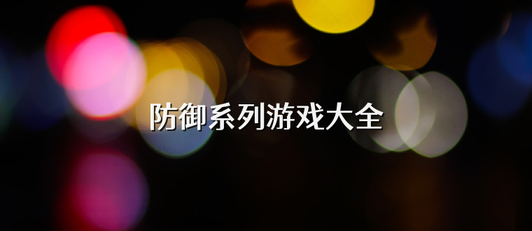 防御系列游戏大全