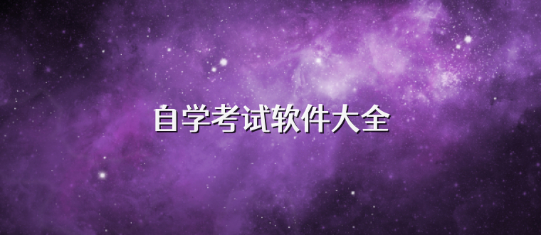自学考试软件大全