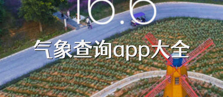 气象查询app大全