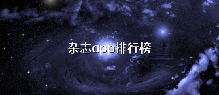 杂志app排行榜