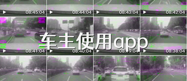 车主使用app