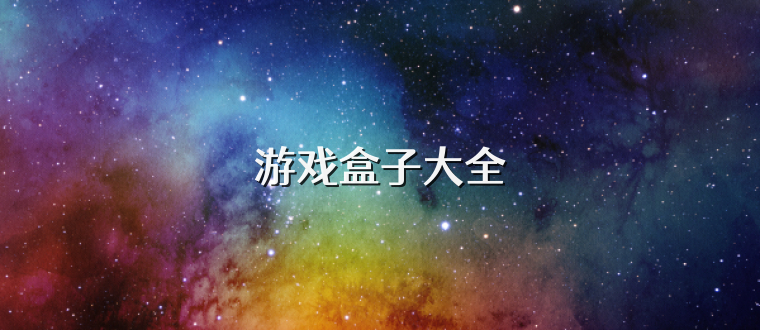 游戏盒子大全
