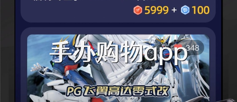 手办购物app