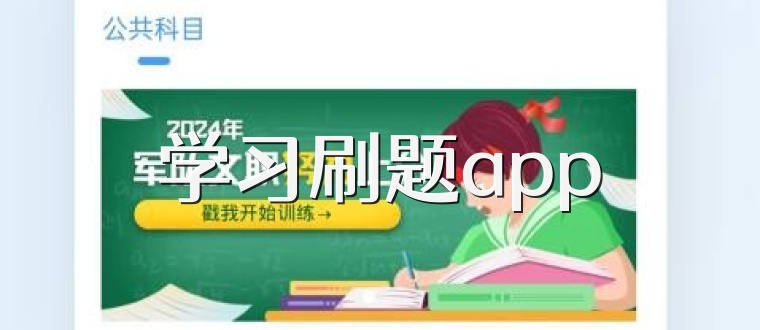 学习刷题app