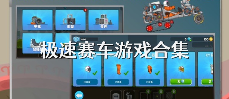 极速赛车游戏合集