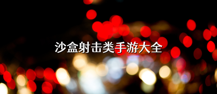 沙盒射击类手游大全