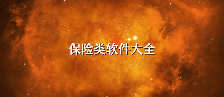保险类软件大全