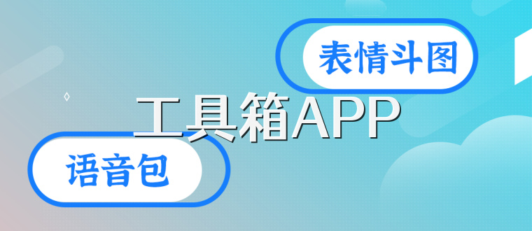 工具箱APP