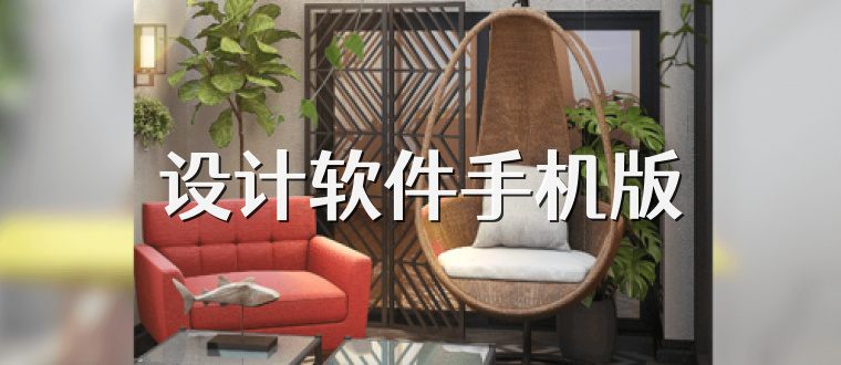 设计软件手机版