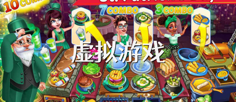 虚拟游戏