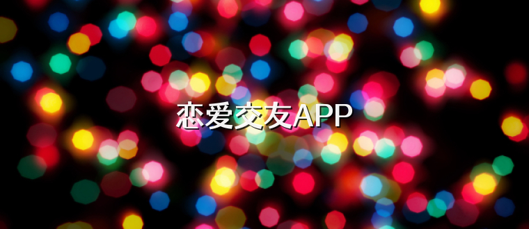 恋爱交友APP