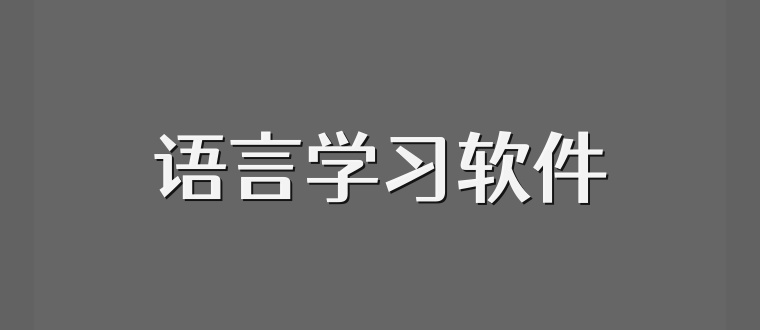 语言学习软件