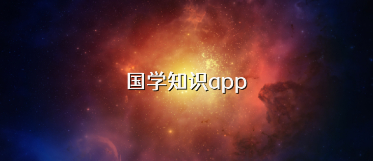 国学知识app