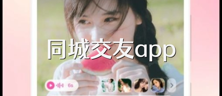 同城交友app